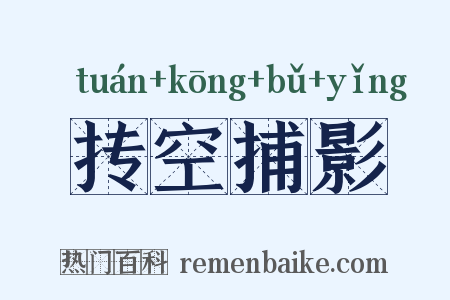 抟空捕影是什么意思的图片